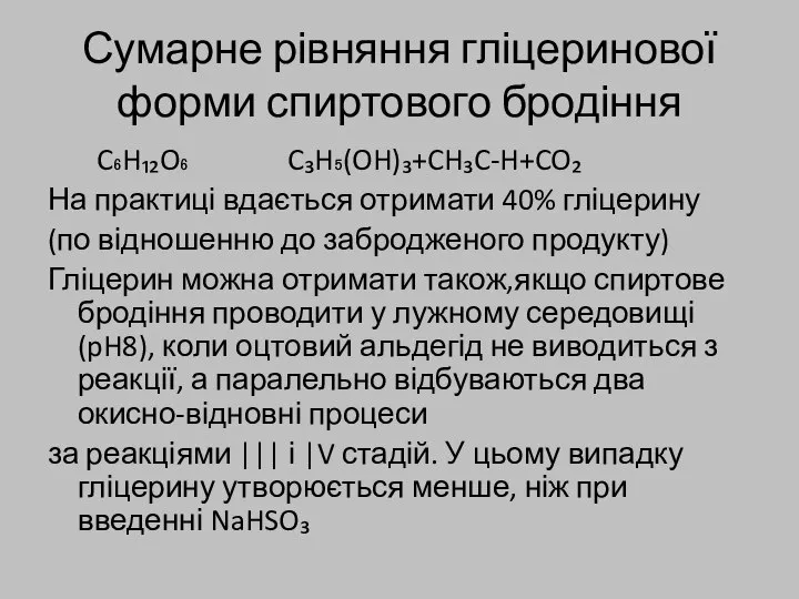 Сумарне рівняння гліцеринової форми спиртового бродіння C₆H₁₂O₆ C₃H₅(OH)₃+CH₃C-H+CO₂ На практиці вдається