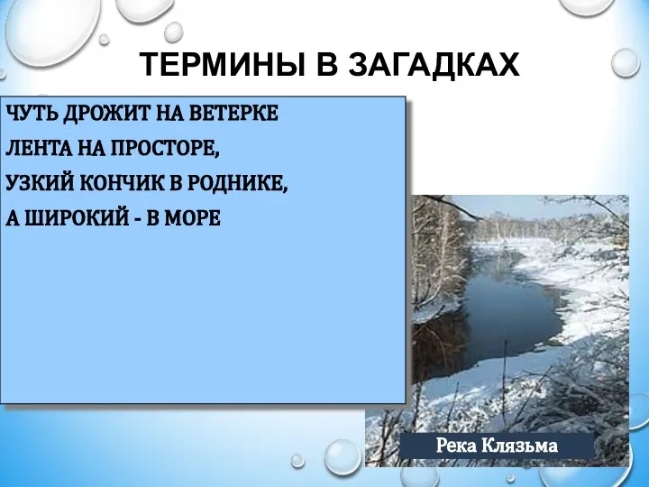 ТЕРМИНЫ В ЗАГАДКАХ ЧУТЬ ДРОЖИТ НА ВЕТЕРКЕ ЛЕНТА НА ПРОСТОРЕ, УЗКИЙ