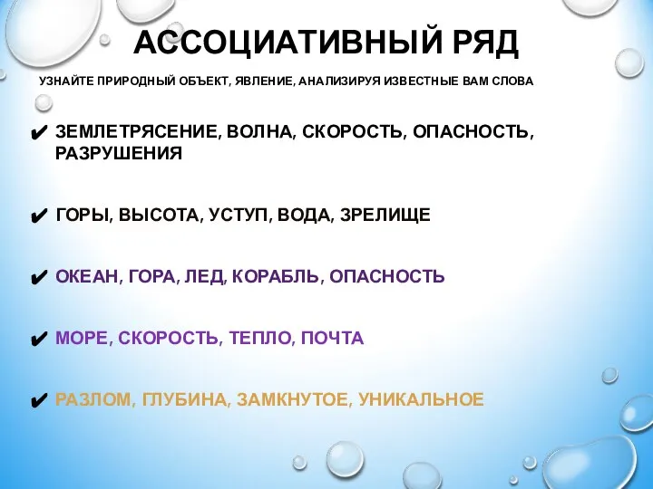 АССОЦИАТИВНЫЙ РЯД УЗНАЙТЕ ПРИРОДНЫЙ ОБЪЕКТ, ЯВЛЕНИЕ, АНАЛИЗИРУЯ ИЗВЕСТНЫЕ ВАМ СЛОВА ЗЕМЛЕТРЯСЕНИЕ,