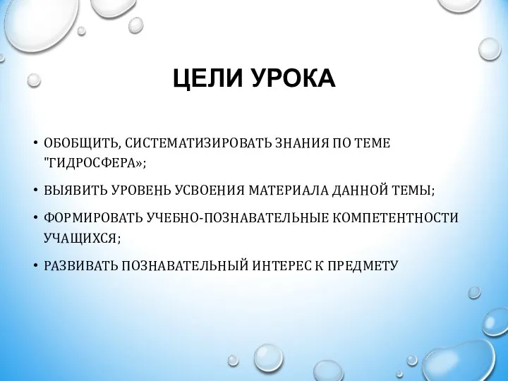 ЦЕЛИ УРОКА ОБОБЩИТЬ, СИСТЕМАТИЗИРОВАТЬ ЗНАНИЯ ПО ТЕМЕ "ГИДРОСФЕРА»; ВЫЯВИТЬ УРОВЕНЬ УСВОЕНИЯ