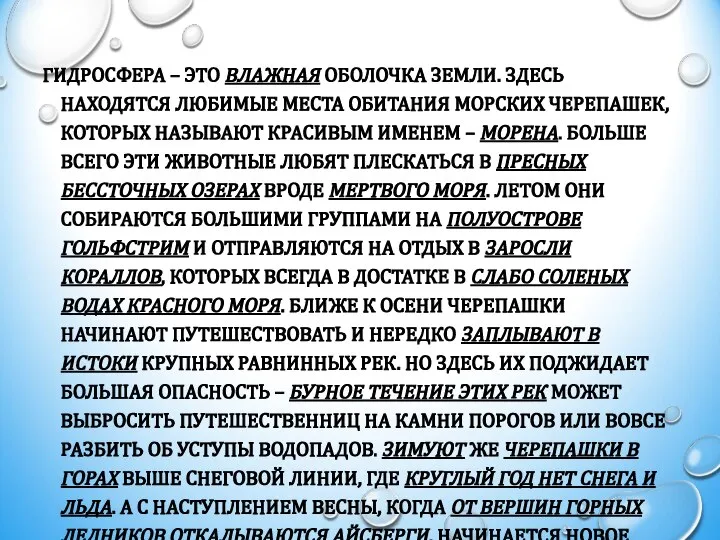 ГИДРОСФЕРА – ЭТО ВЛАЖНАЯ ОБОЛОЧКА ЗЕМЛИ. ЗДЕСЬ НАХОДЯТСЯ ЛЮБИМЫЕ МЕСТА ОБИТАНИЯ