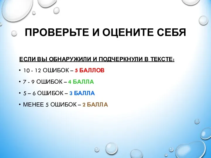 ПРОВЕРЬТЕ И ОЦЕНИТЕ СЕБЯ ЕСЛИ ВЫ ОБНАРУЖИЛИ И ПОДЧЕРКНУЛИ В ТЕКСТЕ: