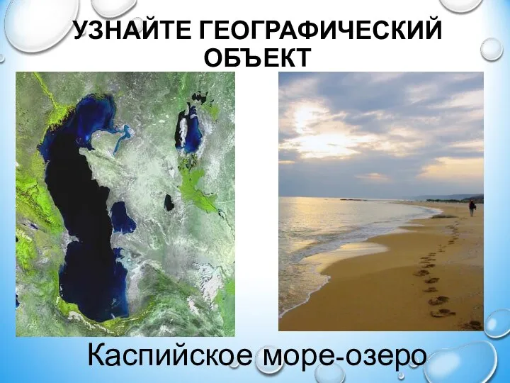 УЗНАЙТЕ ГЕОГРАФИЧЕСКИЙ ОБЪЕКТ Каспийское море-озеро