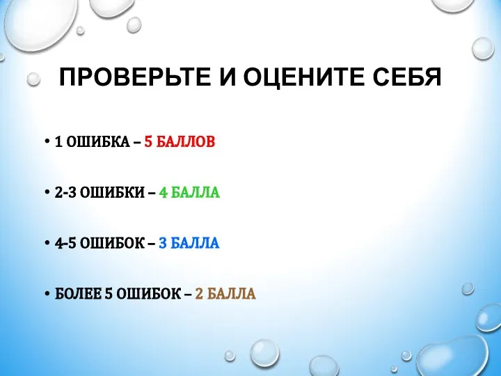 ПРОВЕРЬТЕ И ОЦЕНИТЕ СЕБЯ 1 ОШИБКА – 5 БАЛЛОВ 2-3 ОШИБКИ