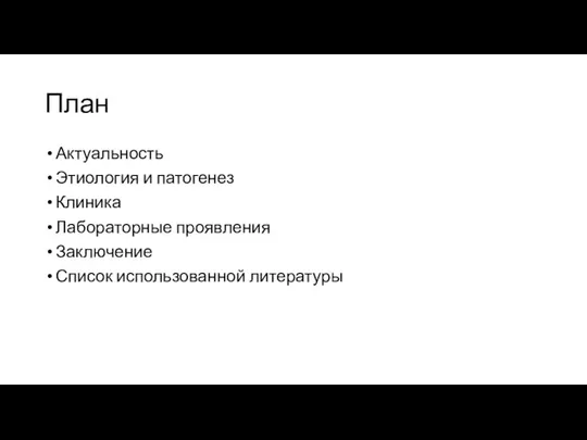 План Актуальность Этиология и патогенез Клиника Лабораторные проявления Заключение Список использованной литературы