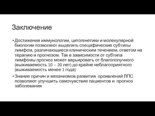 Заключение Достижения иммунологии, цитогенетики и молекулярной биологии позволяют выделять специфические субтипы