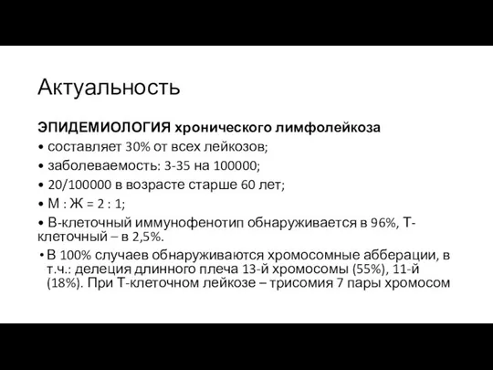 Актуальность ЭПИДЕМИОЛОГИЯ хронического лимфолейкоза • составляет 30% от всех лейкозов; •