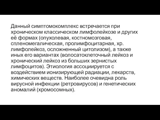 Данный симптомокомплекс встречается при хроническом классическом лимфолейкозе и других её формах