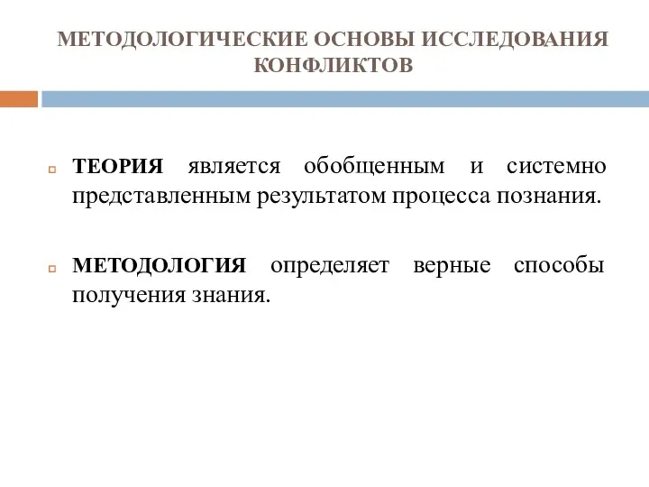 МЕТОДОЛОГИЧЕСКИЕ ОСНОВЫ ИССЛЕДОВАНИЯ КОНФЛИКТОВ ТЕОРИЯ является обобщенным и системно представленным результатом