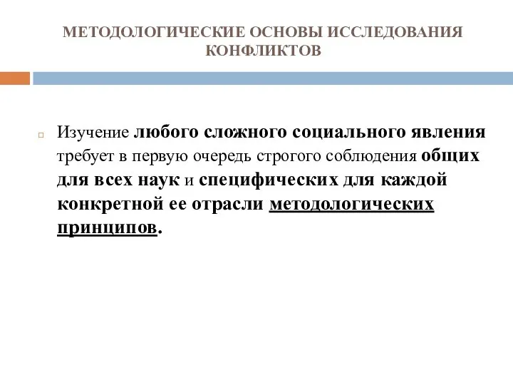 МЕТОДОЛОГИЧЕСКИЕ ОСНОВЫ ИССЛЕДОВАНИЯ КОНФЛИКТОВ Изучение любого сложного социального явления требует в