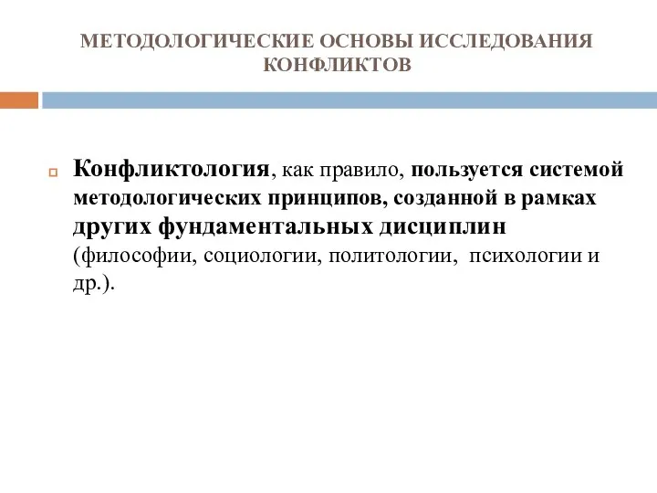 МЕТОДОЛОГИЧЕСКИЕ ОСНОВЫ ИССЛЕДОВАНИЯ КОНФЛИКТОВ Конфликтология, как правило, пользуется системой методологических принципов,