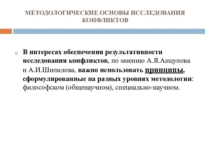 МЕТОДОЛОГИЧЕСКИЕ ОСНОВЫ ИССЛЕДОВАНИЯ КОНФЛИКТОВ В интересах обеспечения результативности исследования конфликтов, по