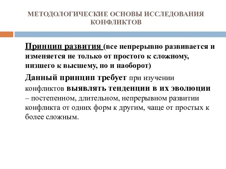 МЕТОДОЛОГИЧЕСКИЕ ОСНОВЫ ИССЛЕДОВАНИЯ КОНФЛИКТОВ Принцип развития (все непрерывно развивается и изменяется