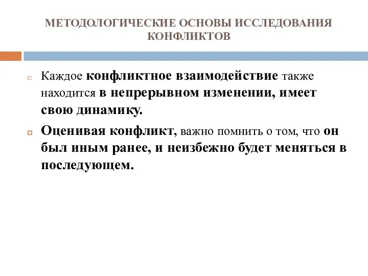 МЕТОДОЛОГИЧЕСКИЕ ОСНОВЫ ИССЛЕДОВАНИЯ КОНФЛИКТОВ Каждое конфликтное взаимодействие также находится в непрерывном