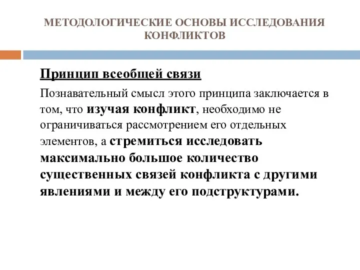 МЕТОДОЛОГИЧЕСКИЕ ОСНОВЫ ИССЛЕДОВАНИЯ КОНФЛИКТОВ Принцип всеобщей связи Познавательный смысл этого принципа