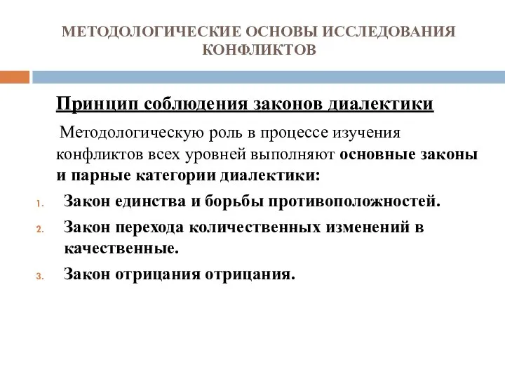 МЕТОДОЛОГИЧЕСКИЕ ОСНОВЫ ИССЛЕДОВАНИЯ КОНФЛИКТОВ Принцип соблюдения законов диалектики Методологическую роль в