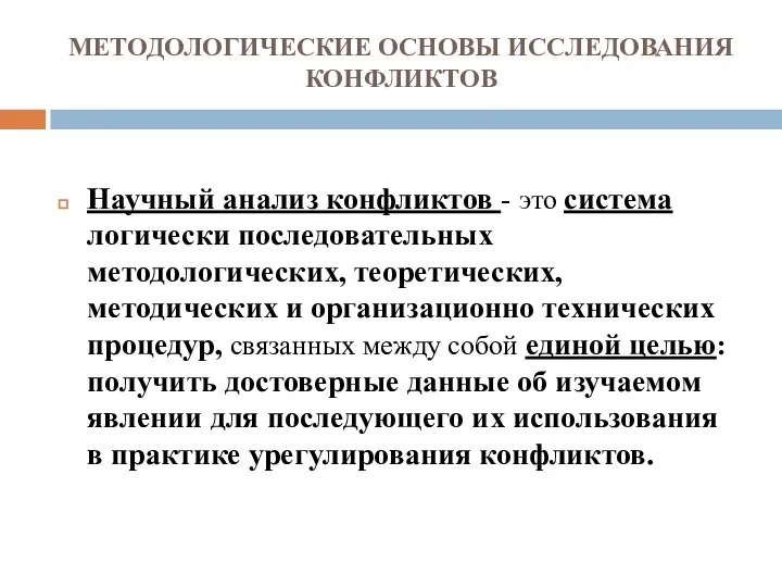 МЕТОДОЛОГИЧЕСКИЕ ОСНОВЫ ИССЛЕДОВАНИЯ КОНФЛИКТОВ Научный анализ конфликтов - это система логически