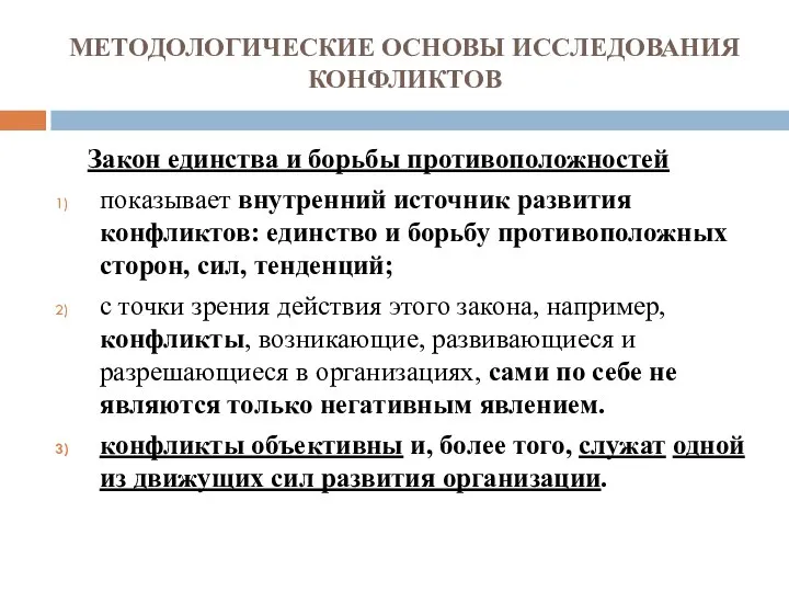 МЕТОДОЛОГИЧЕСКИЕ ОСНОВЫ ИССЛЕДОВАНИЯ КОНФЛИКТОВ Закон единства и борьбы противоположностей показывает внутренний