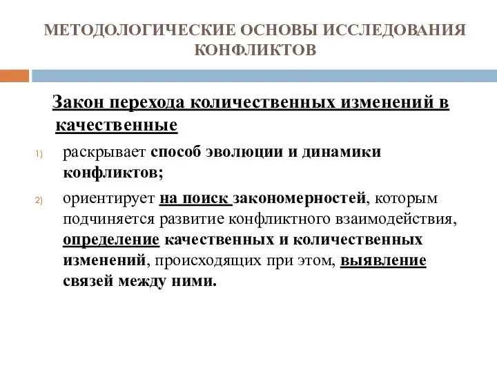 МЕТОДОЛОГИЧЕСКИЕ ОСНОВЫ ИССЛЕДОВАНИЯ КОНФЛИКТОВ Закон перехода количественных изменений в качественные раскрывает