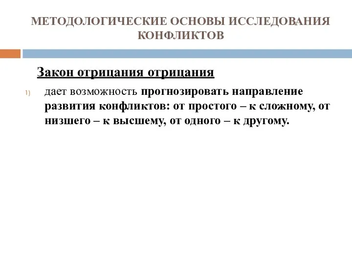 МЕТОДОЛОГИЧЕСКИЕ ОСНОВЫ ИССЛЕДОВАНИЯ КОНФЛИКТОВ Закон отрицания отрицания дает возможность прогнозировать направление