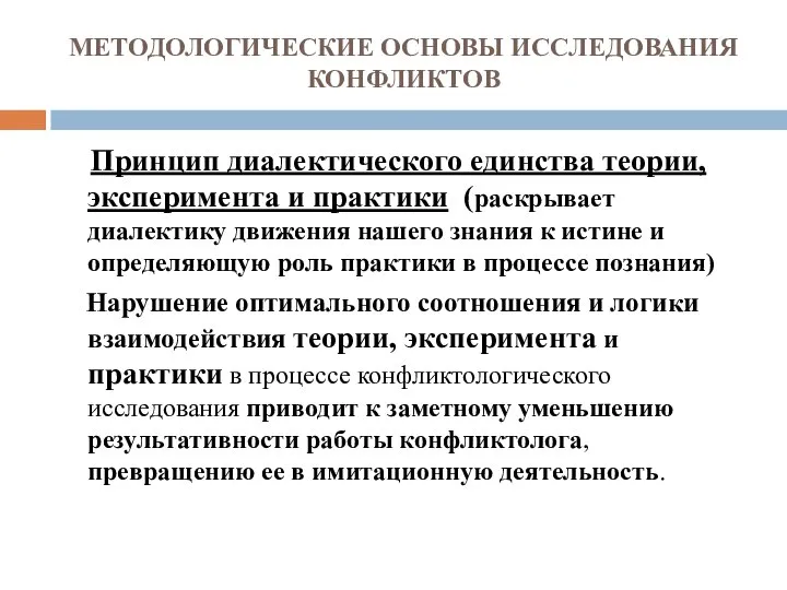 МЕТОДОЛОГИЧЕСКИЕ ОСНОВЫ ИССЛЕДОВАНИЯ КОНФЛИКТОВ Принцип диалектического единства теории, эксперимента и практики