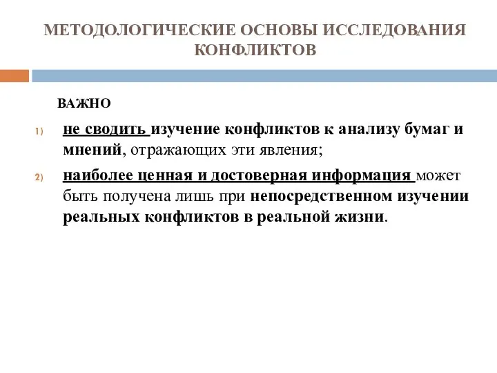 МЕТОДОЛОГИЧЕСКИЕ ОСНОВЫ ИССЛЕДОВАНИЯ КОНФЛИКТОВ ВАЖНО не сводить изучение конфликтов к анализу