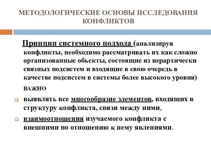 МЕТОДОЛОГИЧЕСКИЕ ОСНОВЫ ИССЛЕДОВАНИЯ КОНФЛИКТОВ Принцип системного подхода (анализируя конфликты, необходимо рассматривать