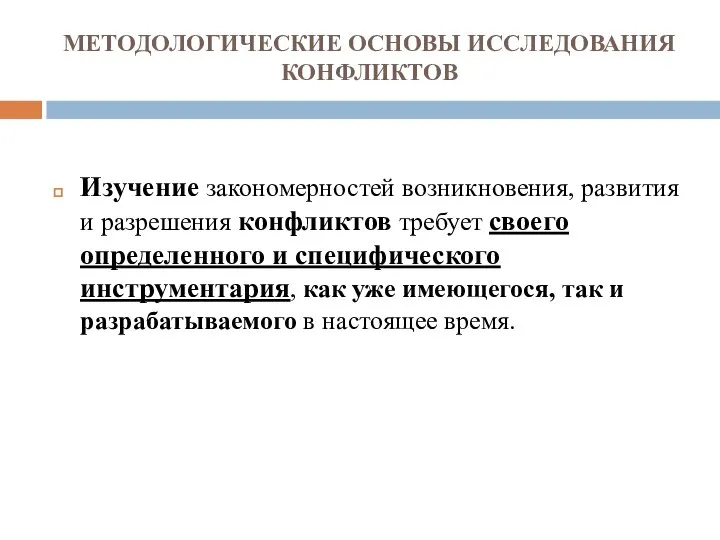 МЕТОДОЛОГИЧЕСКИЕ ОСНОВЫ ИССЛЕДОВАНИЯ КОНФЛИКТОВ Изучение закономерностей возникновения, развития и разрешения конфликтов