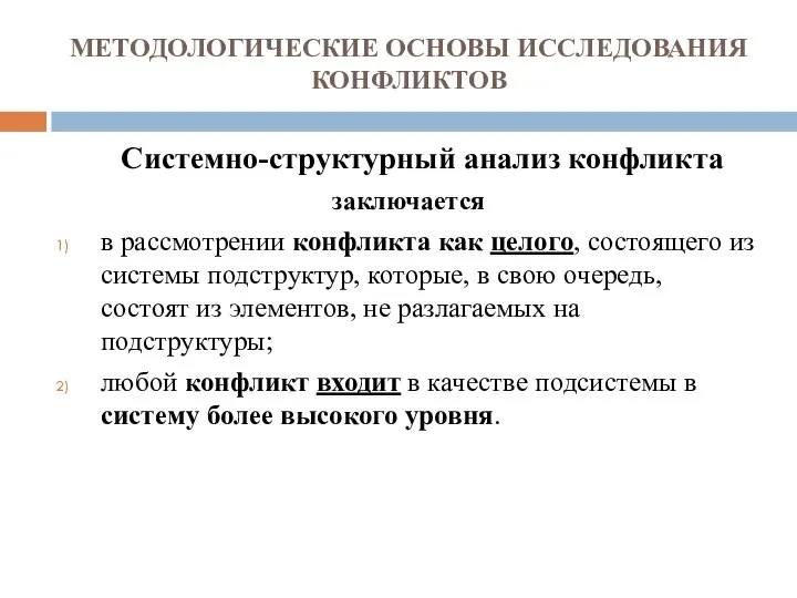 МЕТОДОЛОГИЧЕСКИЕ ОСНОВЫ ИССЛЕДОВАНИЯ КОНФЛИКТОВ Системно-структурный анализ конфликта заключается в рассмотрении конфликта