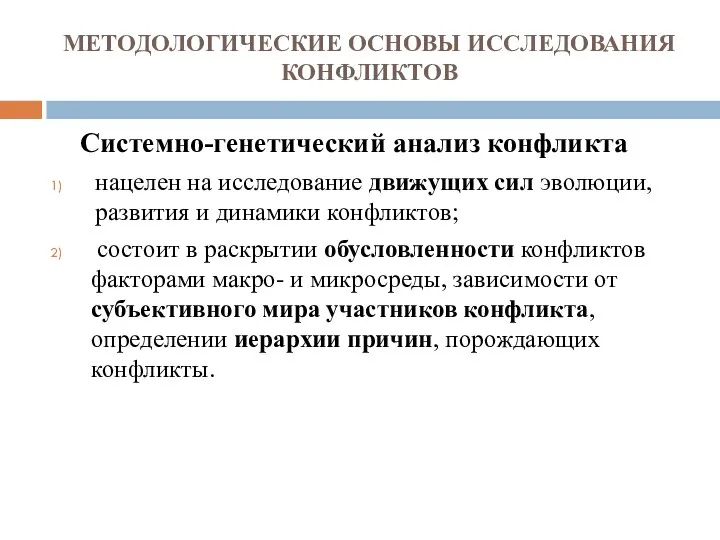 МЕТОДОЛОГИЧЕСКИЕ ОСНОВЫ ИССЛЕДОВАНИЯ КОНФЛИКТОВ Системно-генетический анализ конфликта нацелен на исследование движущих