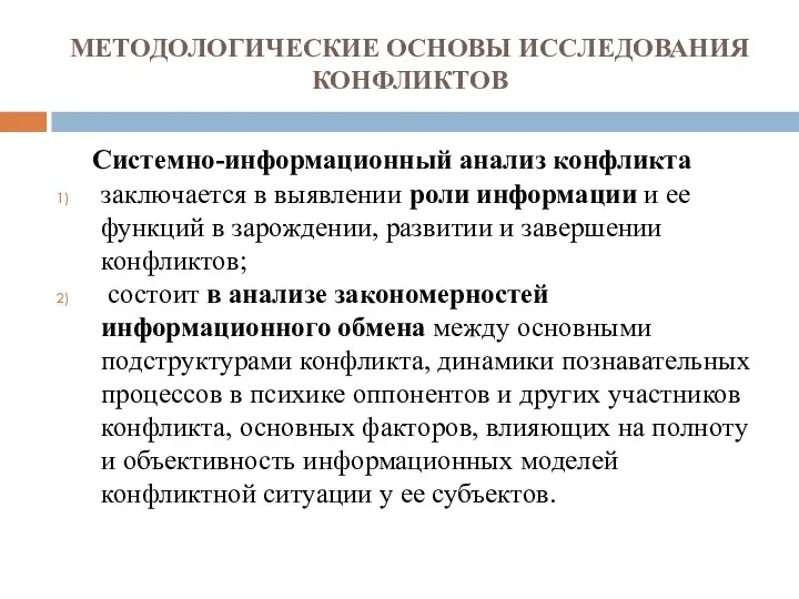 МЕТОДОЛОГИЧЕСКИЕ ОСНОВЫ ИССЛЕДОВАНИЯ КОНФЛИКТОВ Системно-информационный анализ конфликта заключается в выявлении роли