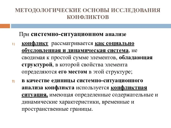 МЕТОДОЛОГИЧЕСКИЕ ОСНОВЫ ИССЛЕДОВАНИЯ КОНФЛИКТОВ При системно-ситуационном анализе конфликт рассматривается как социально