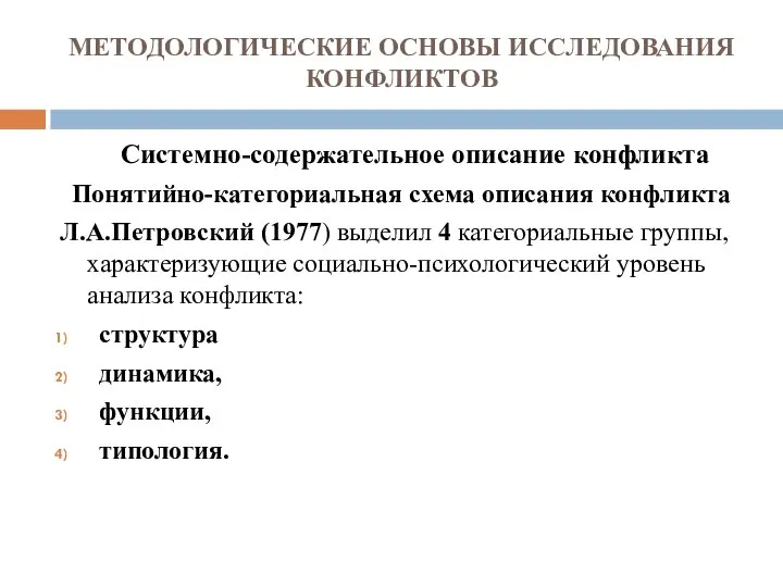 МЕТОДОЛОГИЧЕСКИЕ ОСНОВЫ ИССЛЕДОВАНИЯ КОНФЛИКТОВ Системно-содержательное описание конфликта Понятийно-категориальная схема описания конфликта