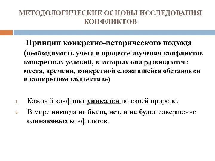 МЕТОДОЛОГИЧЕСКИЕ ОСНОВЫ ИССЛЕДОВАНИЯ КОНФЛИКТОВ Принцип конкретно-исторического подхода (необходимость учета в процессе