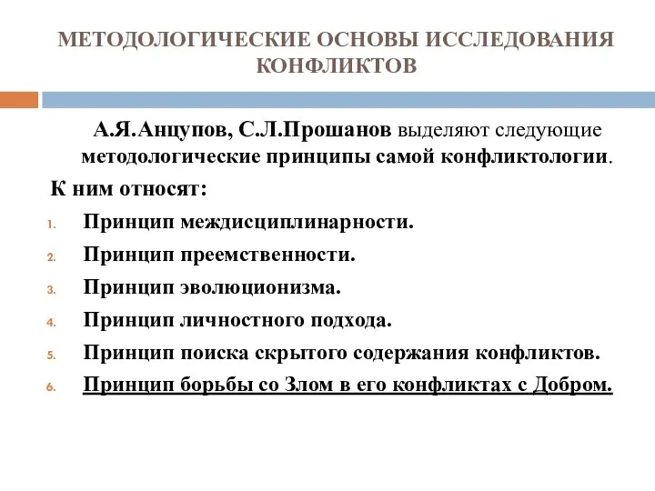 МЕТОДОЛОГИЧЕСКИЕ ОСНОВЫ ИССЛЕДОВАНИЯ КОНФЛИКТОВ А.Я.Анцупов, С.Л.Прошанов выделяют следующие методологические принципы самой