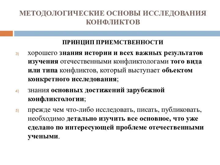 МЕТОДОЛОГИЧЕСКИЕ ОСНОВЫ ИССЛЕДОВАНИЯ КОНФЛИКТОВ ПРИНЦИП ПРИЕМСТВЕННОСТИ хорошего знания истории и всех