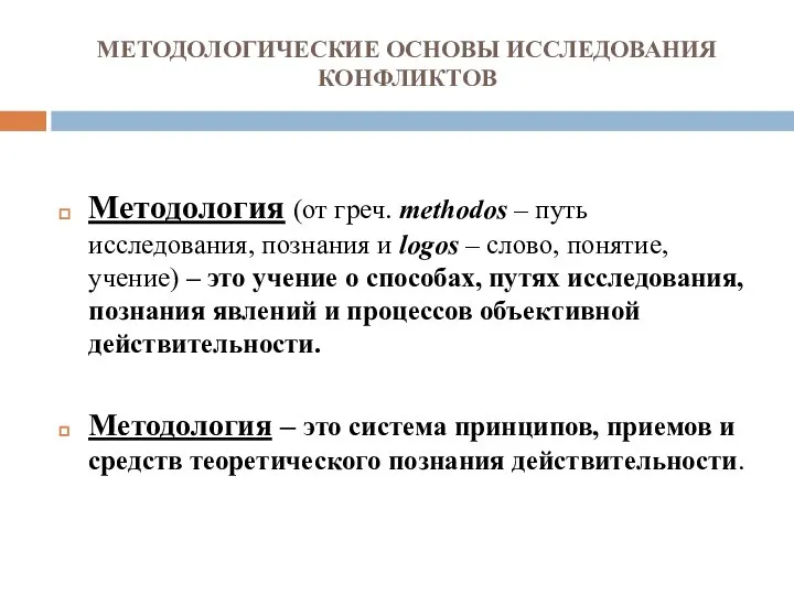 МЕТОДОЛОГИЧЕСКИЕ ОСНОВЫ ИССЛЕДОВАНИЯ КОНФЛИКТОВ Методология (от греч. methodos – путь исследования,