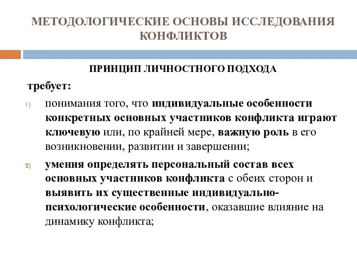 МЕТОДОЛОГИЧЕСКИЕ ОСНОВЫ ИССЛЕДОВАНИЯ КОНФЛИКТОВ ПРИНЦИП ЛИЧНОСТНОГО ПОДХОДА требует: понимания того, что