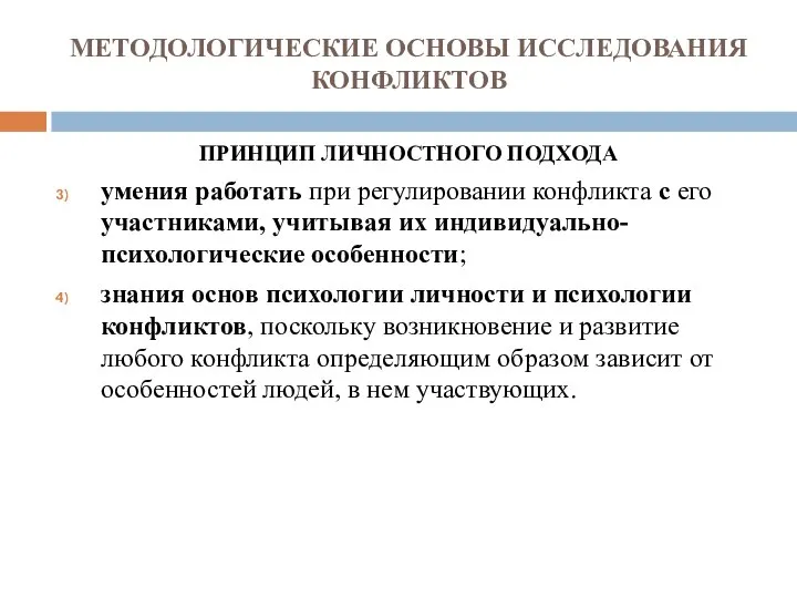 МЕТОДОЛОГИЧЕСКИЕ ОСНОВЫ ИССЛЕДОВАНИЯ КОНФЛИКТОВ ПРИНЦИП ЛИЧНОСТНОГО ПОДХОДА умения работать при регулировании