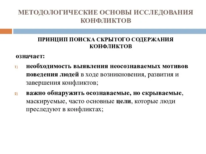 МЕТОДОЛОГИЧЕСКИЕ ОСНОВЫ ИССЛЕДОВАНИЯ КОНФЛИКТОВ ПРИНЦИП ПОИСКА СКРЫТОГО СОДЕРЖАНИЯ КОНФЛИКТОВ означает: необходимость