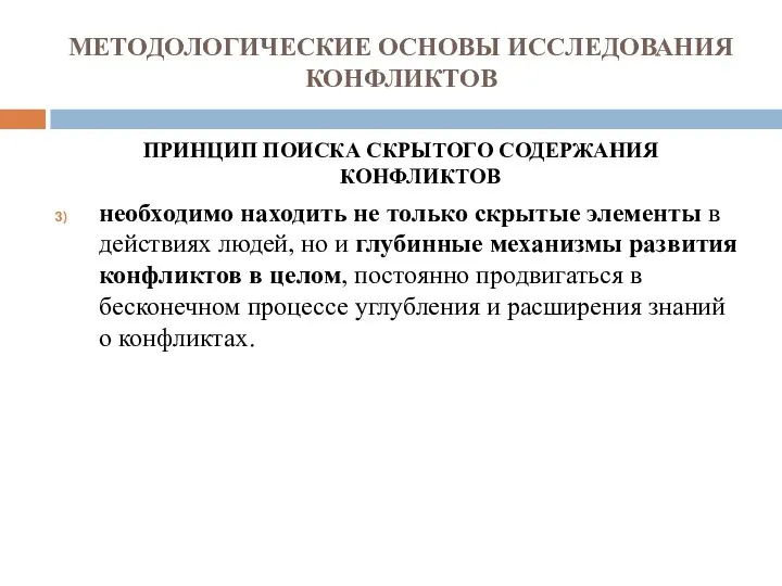 МЕТОДОЛОГИЧЕСКИЕ ОСНОВЫ ИССЛЕДОВАНИЯ КОНФЛИКТОВ ПРИНЦИП ПОИСКА СКРЫТОГО СОДЕРЖАНИЯ КОНФЛИКТОВ необходимо находить