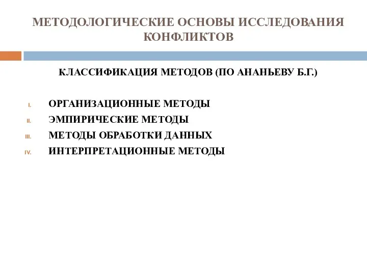 МЕТОДОЛОГИЧЕСКИЕ ОСНОВЫ ИССЛЕДОВАНИЯ КОНФЛИКТОВ КЛАССИФИКАЦИЯ МЕТОДОВ (ПО АНАНЬЕВУ Б.Г.) ОРГАНИЗАЦИОННЫЕ МЕТОДЫ