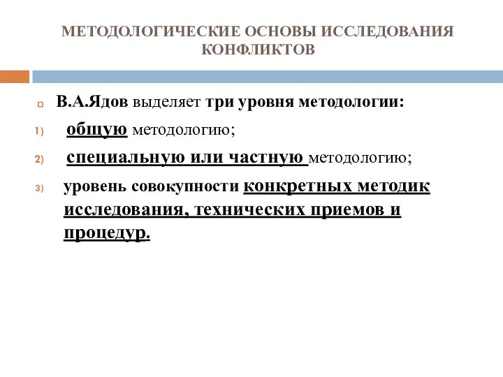 МЕТОДОЛОГИЧЕСКИЕ ОСНОВЫ ИССЛЕДОВАНИЯ КОНФЛИКТОВ В.А.Ядов выделяет три уровня методологии: общую методологию;