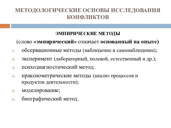 МЕТОДОЛОГИЧЕСКИЕ ОСНОВЫ ИССЛЕДОВАНИЯ КОНФЛИКТОВ ЭМПИРИЧЕСКИЕ МЕТОДЫ (слово «эмпирический» означает основанный на