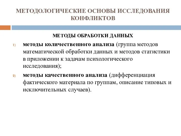 МЕТОДОЛОГИЧЕСКИЕ ОСНОВЫ ИССЛЕДОВАНИЯ КОНФЛИКТОВ МЕТОДЫ ОБРАБОТКИ ДАННЫХ методы количественного анализа (группа