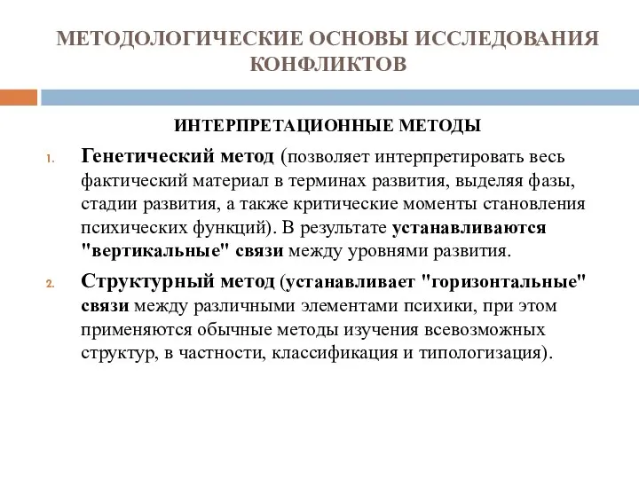 МЕТОДОЛОГИЧЕСКИЕ ОСНОВЫ ИССЛЕДОВАНИЯ КОНФЛИКТОВ ИНТЕРПРЕТАЦИОННЫЕ МЕТОДЫ Генетический метод (позволяет интерпретировать весь