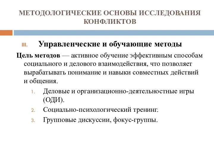 МЕТОДОЛОГИЧЕСКИЕ ОСНОВЫ ИССЛЕДОВАНИЯ КОНФЛИКТОВ Управленческие и обучающие методы Цель методов —