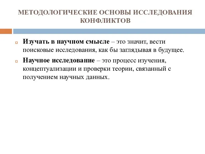 МЕТОДОЛОГИЧЕСКИЕ ОСНОВЫ ИССЛЕДОВАНИЯ КОНФЛИКТОВ Изучать в научном смысле – это значит,