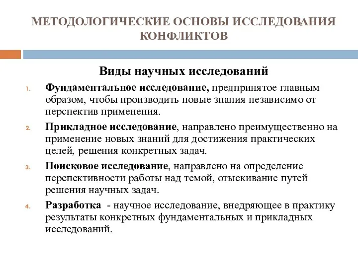 МЕТОДОЛОГИЧЕСКИЕ ОСНОВЫ ИССЛЕДОВАНИЯ КОНФЛИКТОВ Виды научных исследований Фундаментальное исследование, предпринятое главным