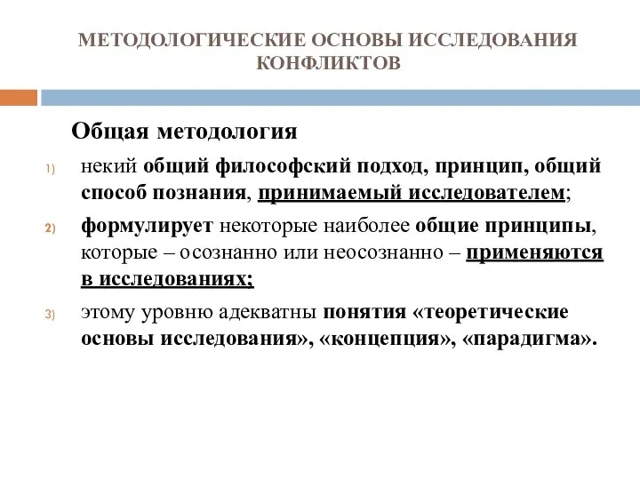 МЕТОДОЛОГИЧЕСКИЕ ОСНОВЫ ИССЛЕДОВАНИЯ КОНФЛИКТОВ Общая методология некий общий философский подход, принцип,